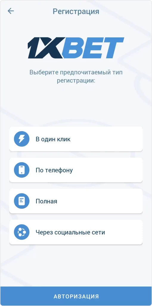 Регистрация в приложении 1xBet на Android